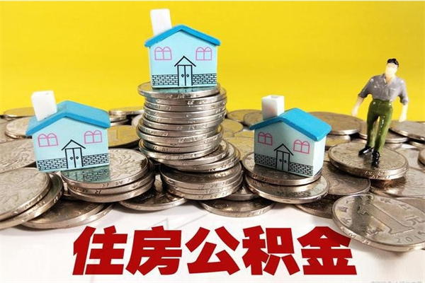 大理封存的住房公积金可以取吗（封存下的公积金可以提取吗）