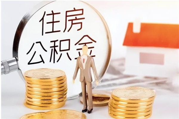 大理在职员工可以领取公积金吗（在职可以领住房公积金吗）