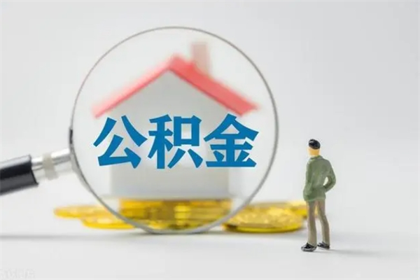 大理离职公积金怎么帮取（离职公积金如何取）